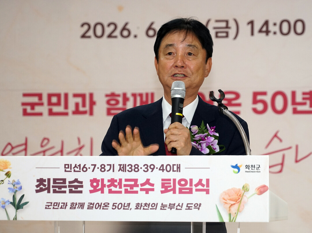 최문순 화천군수 퇴임 "함께...
