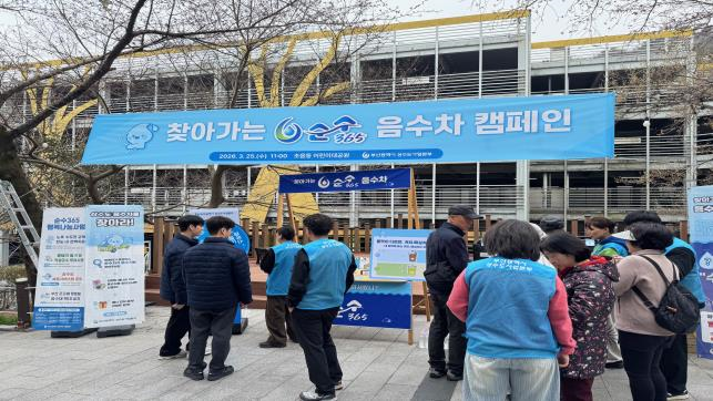 부산시 상수도사업본부, '찾아...
