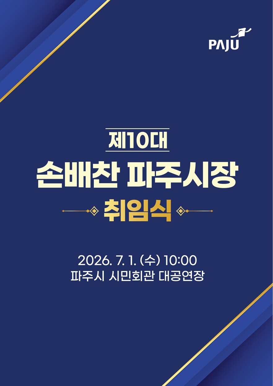 제10대 손배찬 파주시장 취임식 7월...