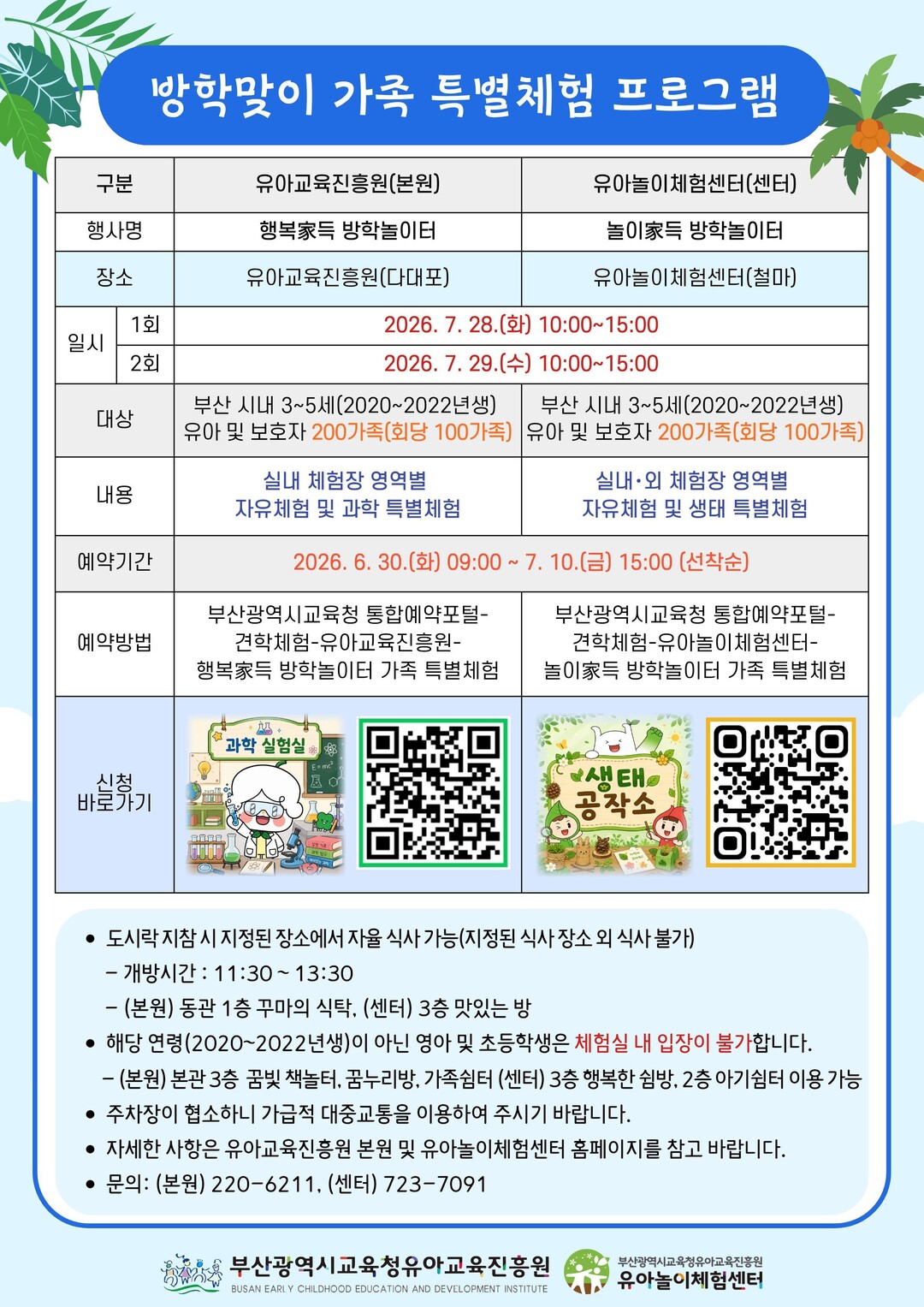 부산유아교육진흥원 여름방학 맞이 가족...