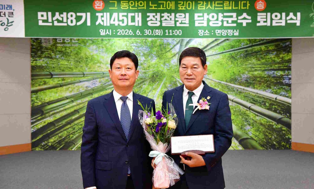 퇴임 정철원 담양군수, 군민과 애써준...