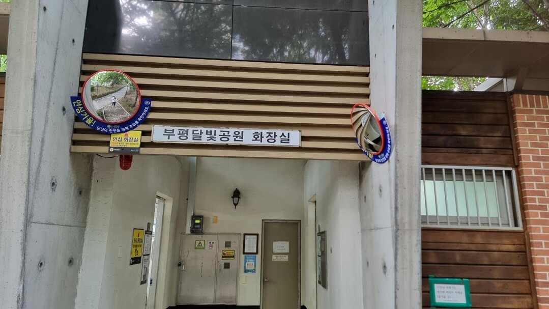 인천 부평구, 공공시설 공중화장실에 ...