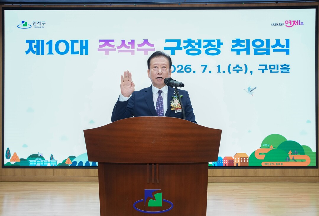 연제구, 민선 9기 제10대 주석수 ...