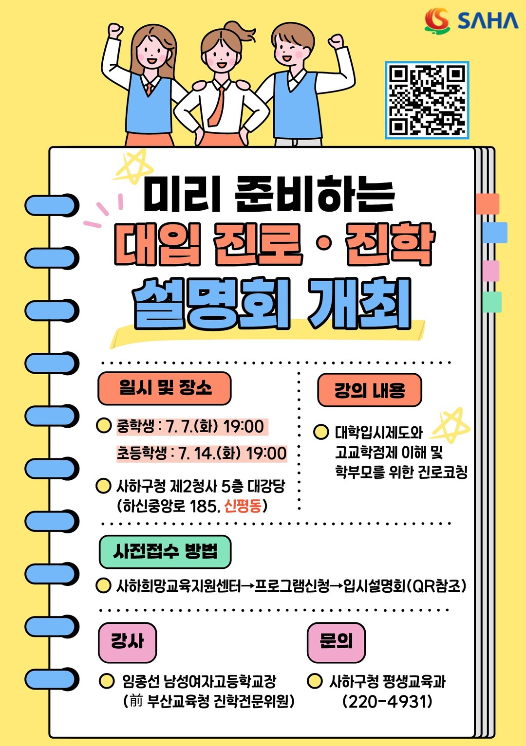 사하구, 초·중등 학부모를 위한
