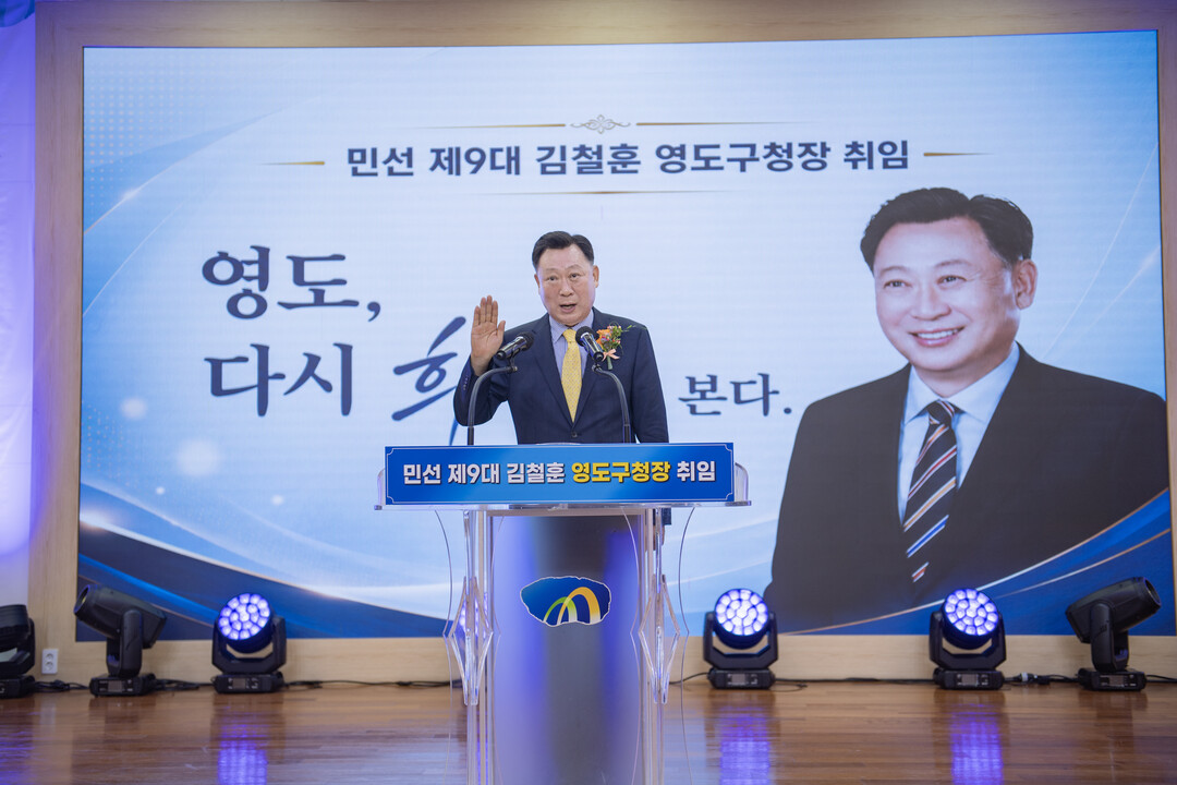 김철훈 영도구청장 취임, 5대 핵심과...