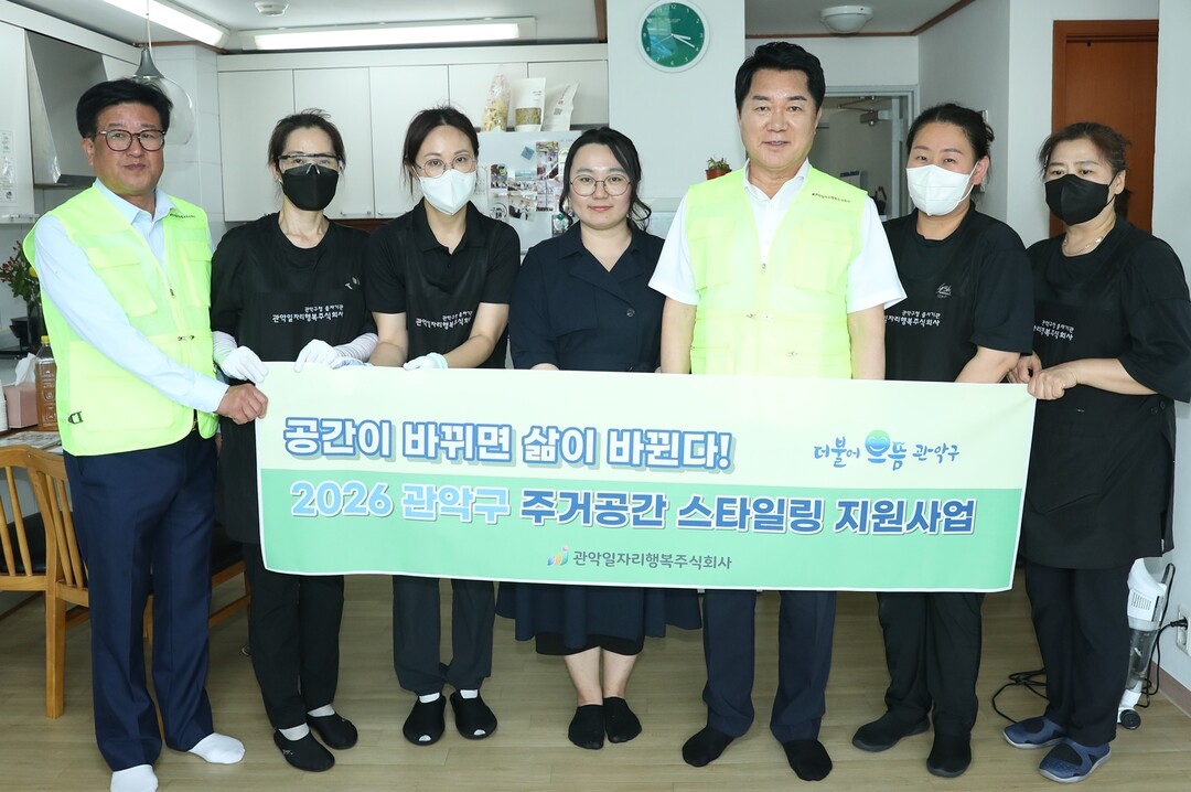 관악구, ‘주거공간 스타일링 서비스’...