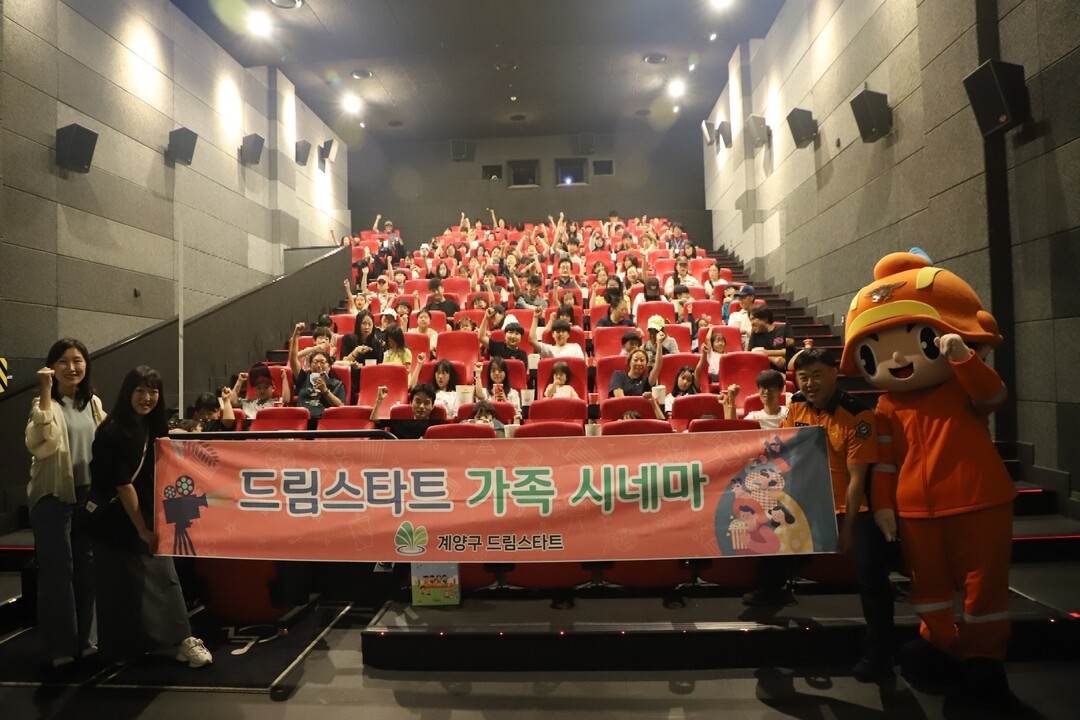 인천 계양구 드림스타트, 가족시네마 ...