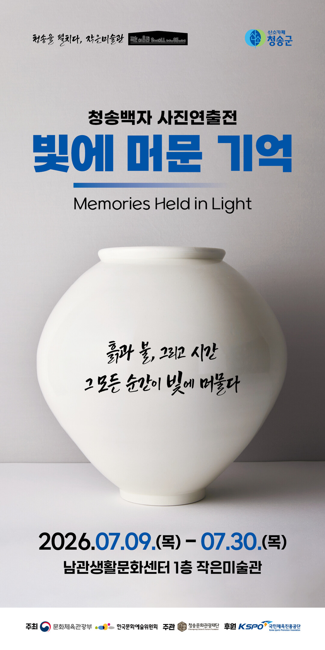 2026 작은미술관 첫 전시, 청송백자 사진연출전 「빛에 머문 기억」 개최