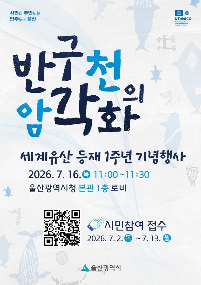 울산시, “반구천의 암각화 세계유산 ...