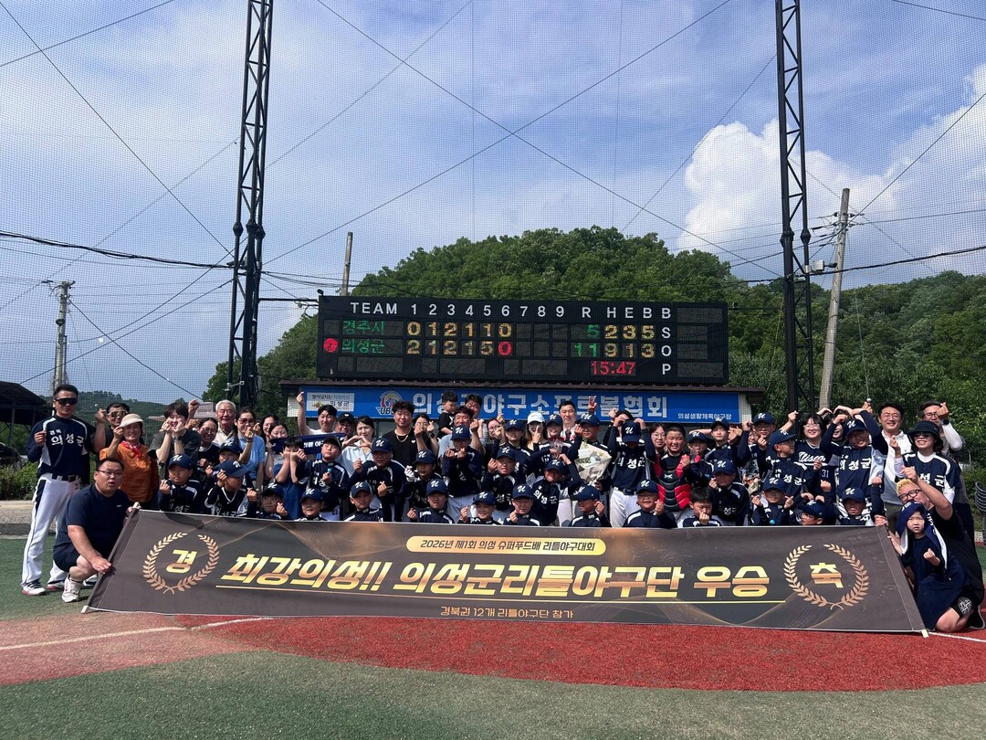 의성군리틀야구단, 제1회 의성 슈퍼푸...