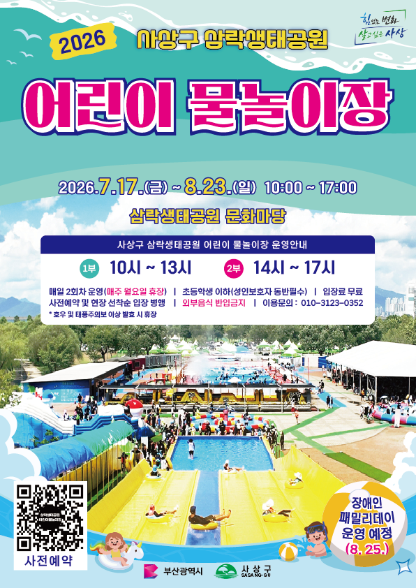 부산 사상구, “무더운 여름, 삼락생...