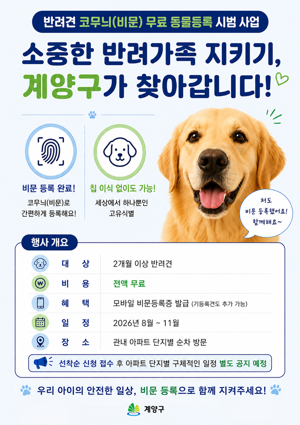 인천 계양구, 반려견 ‘코무늬(비문)...