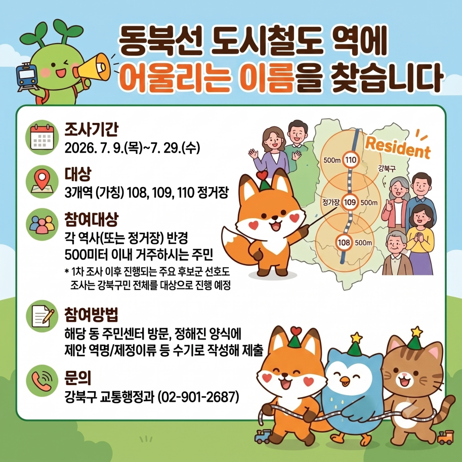 강북구, 2027년 개통 동북선 역명...