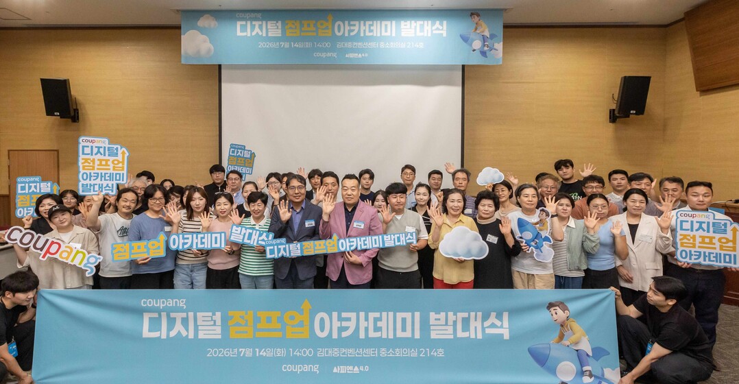 쿠팡, ‘디지털 점프업 아카데미’ 호...