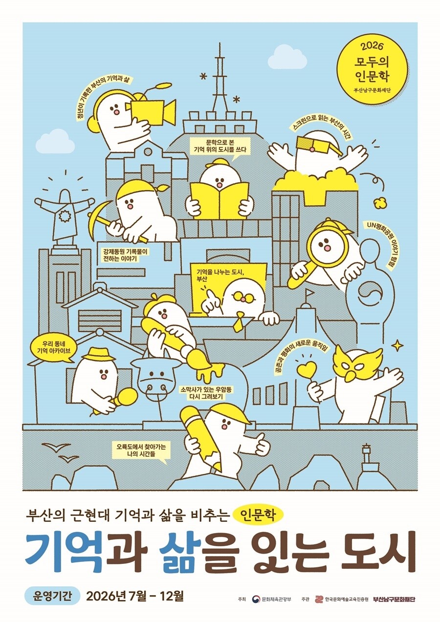 부산남구문화재단, 2026 모두의 인...