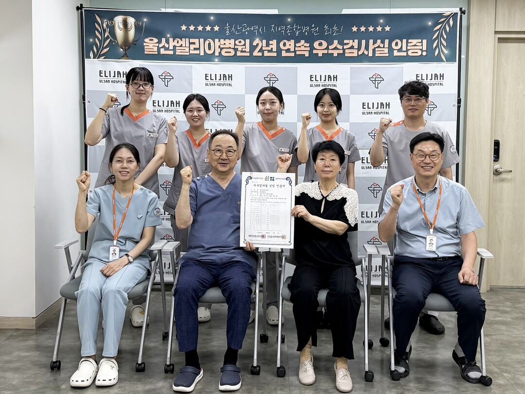 울산엘리야병원, 2년 연속 진단검사의...