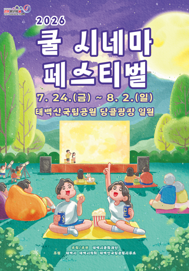태백의 여름밤, 별과 영화가 만나다!...