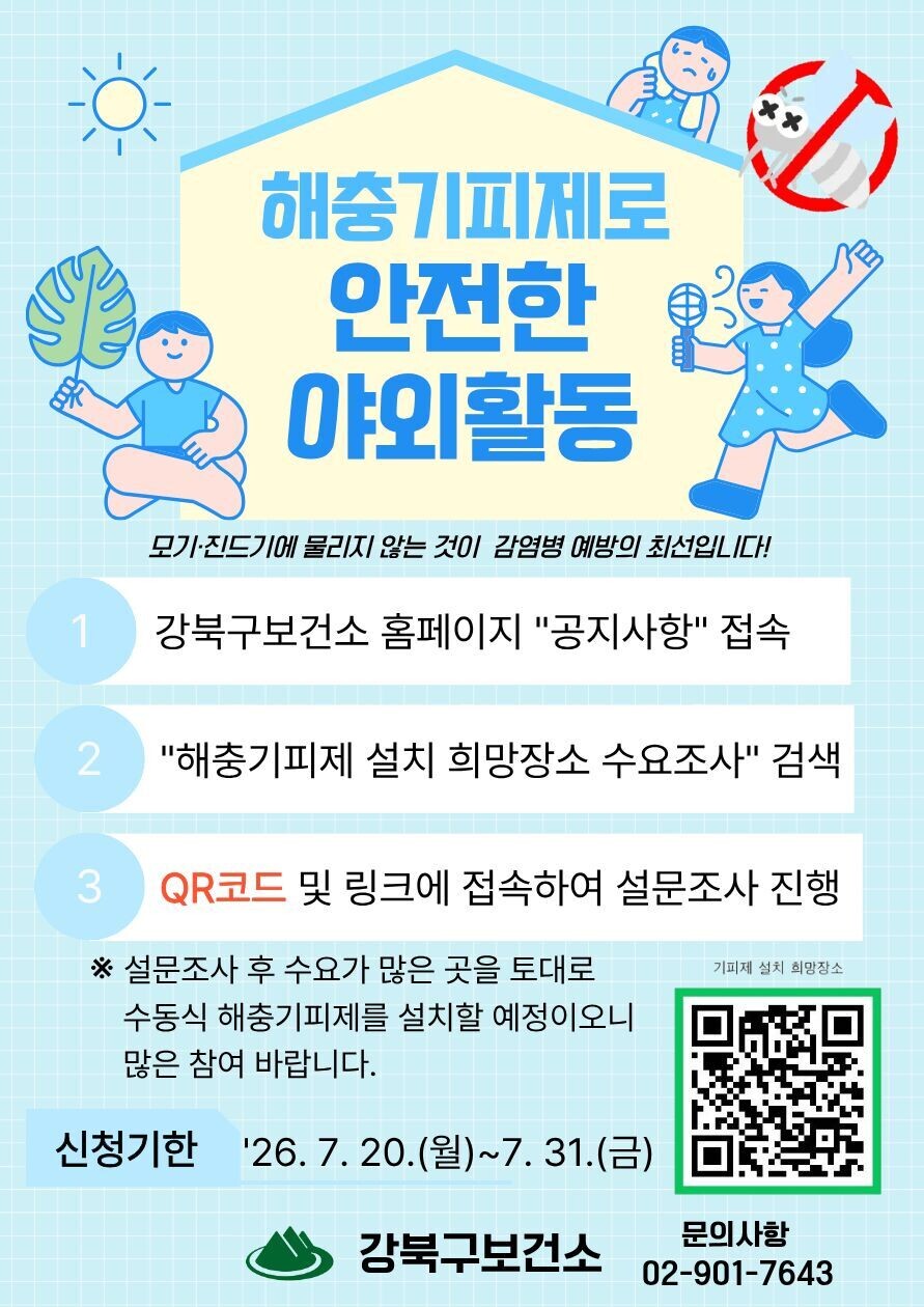 강북구, 모기·진드기 막을 해충기피제...