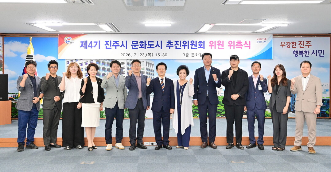 진주시, ‘제4기 문화도시 추진위원회...