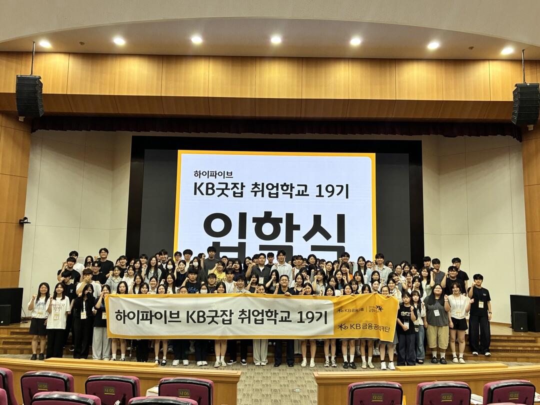 KB국민은행, ‘KB굿잡 취업학교’ ...