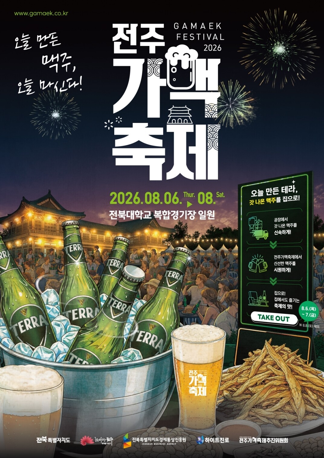 하이트진로, ‘2026 전주가맥축제’...