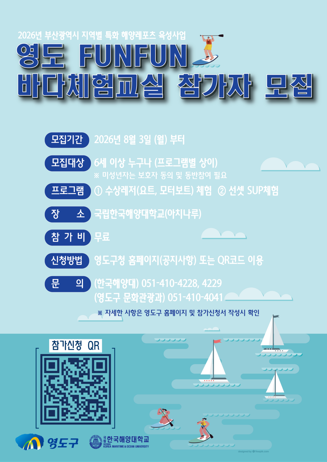 영도구, ‘FUNFUN 바다체험교실’...