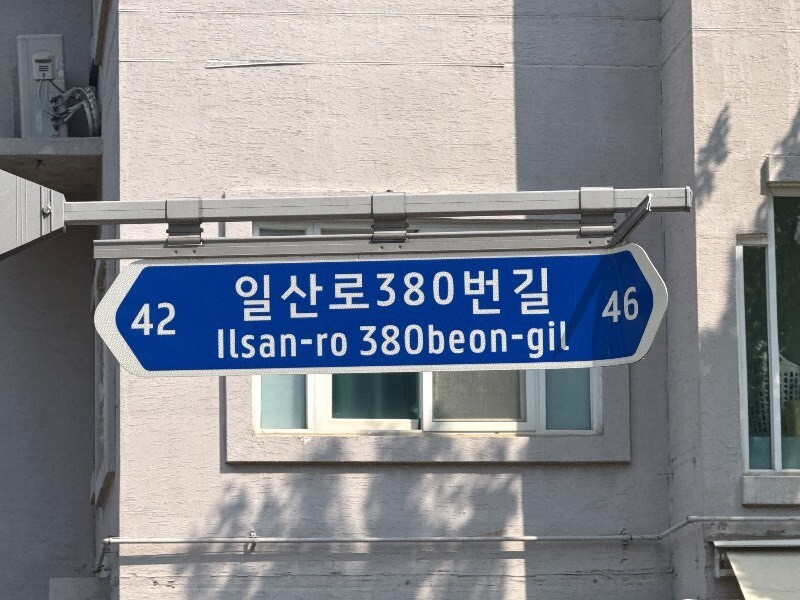 고양시, 주소정보시설 6만 7천여 개...
