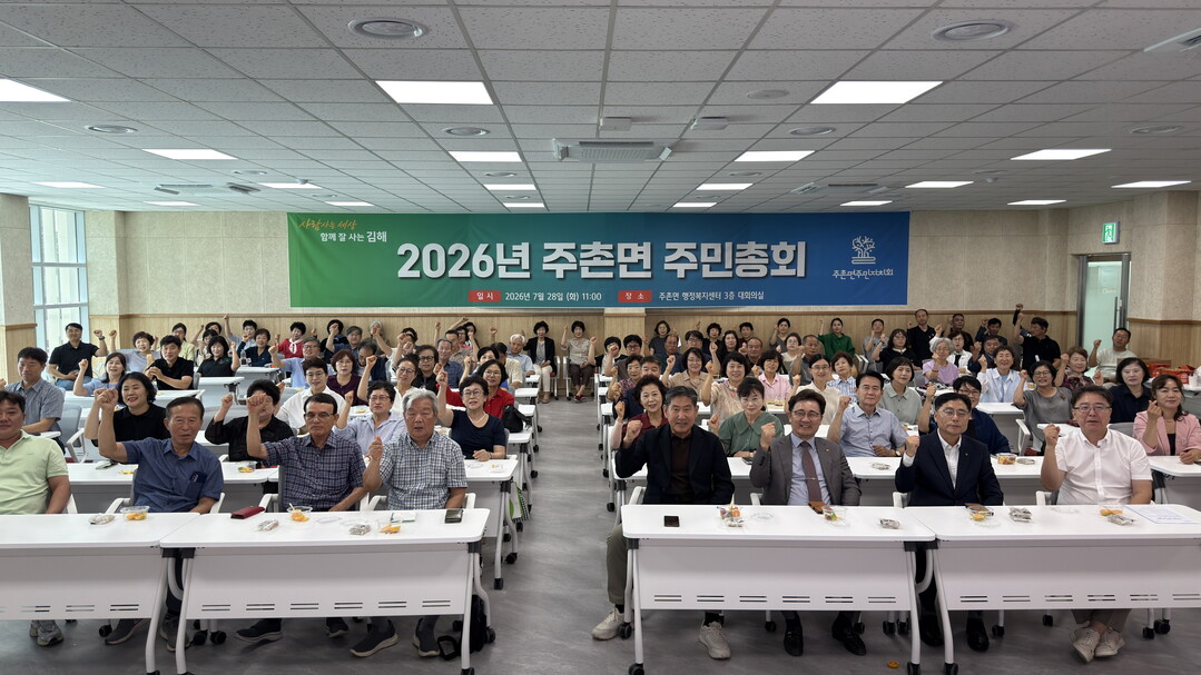 김해시 주촌면 주민자치회, 2026년...
