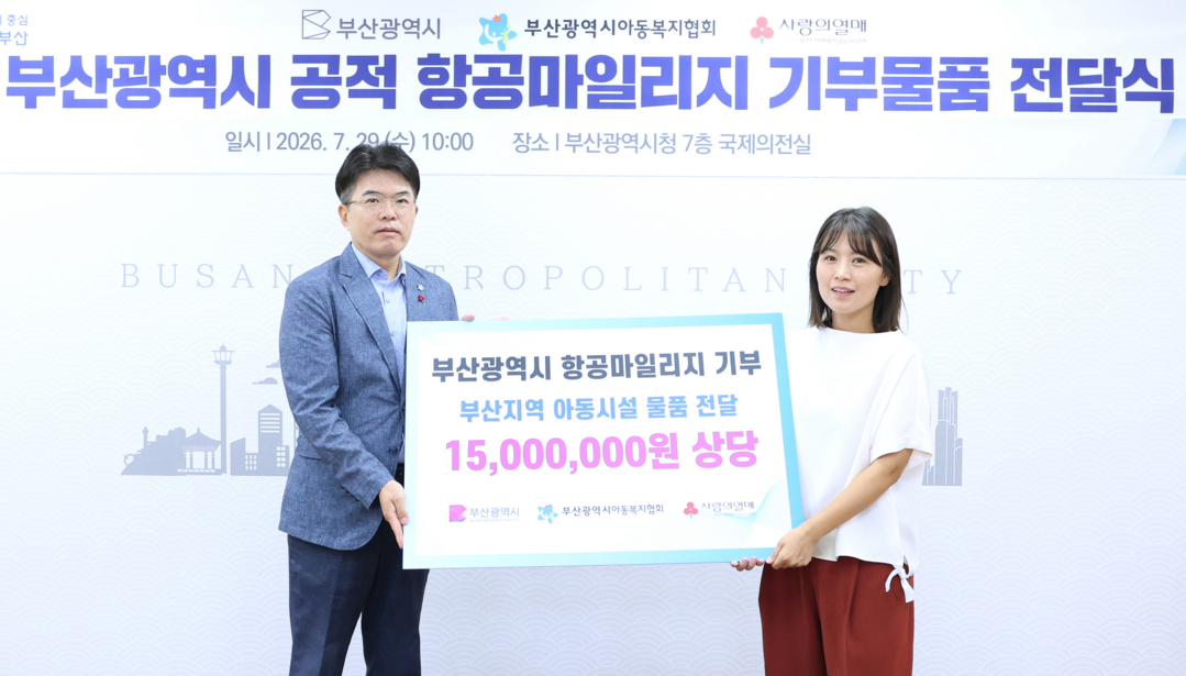 부산시, 공적 항공마일리지로 1천50...