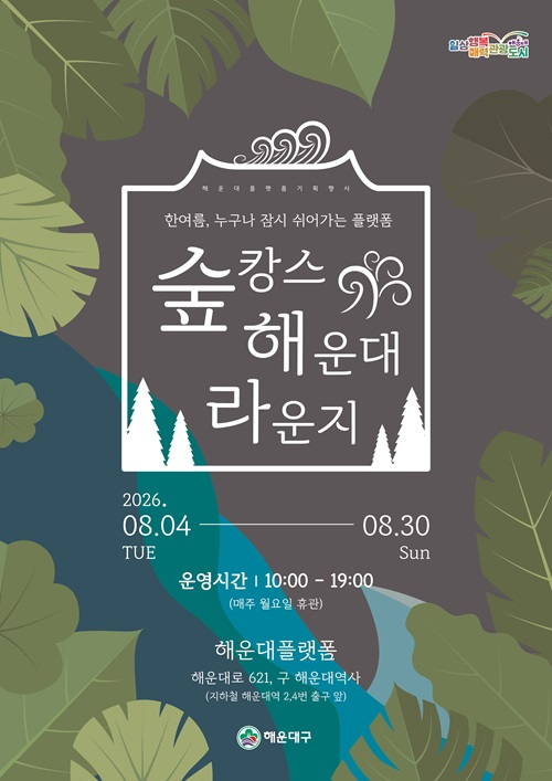 해운대플랫폼에서 ‘숲캉스’ 즐기세요