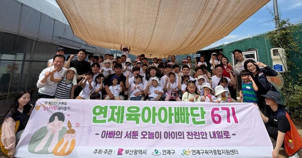 연제구, 제6기 육아아빠단‘블루베리 ...