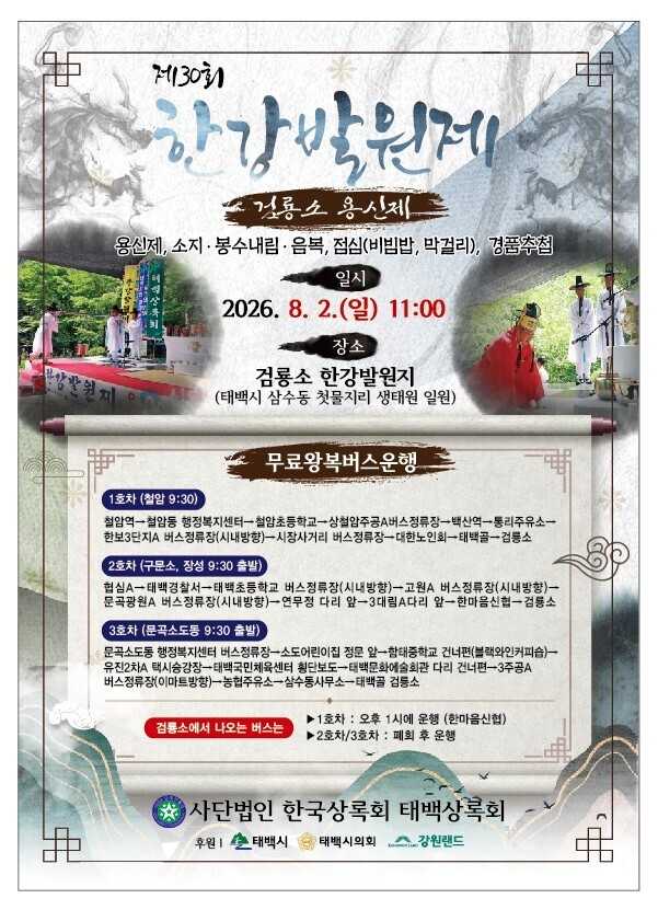 태백 검룡소서 30년 전통 한강 발원...