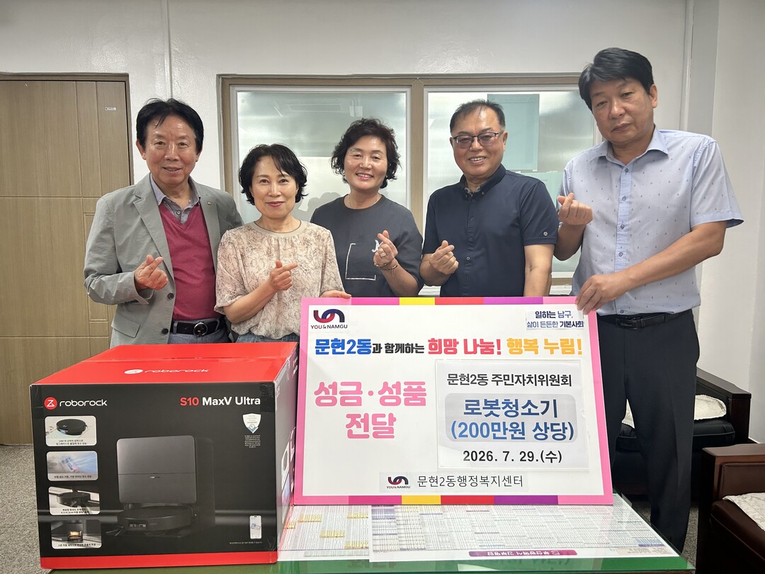 문현2동 주민자치위원회, 로봇청소기 ...