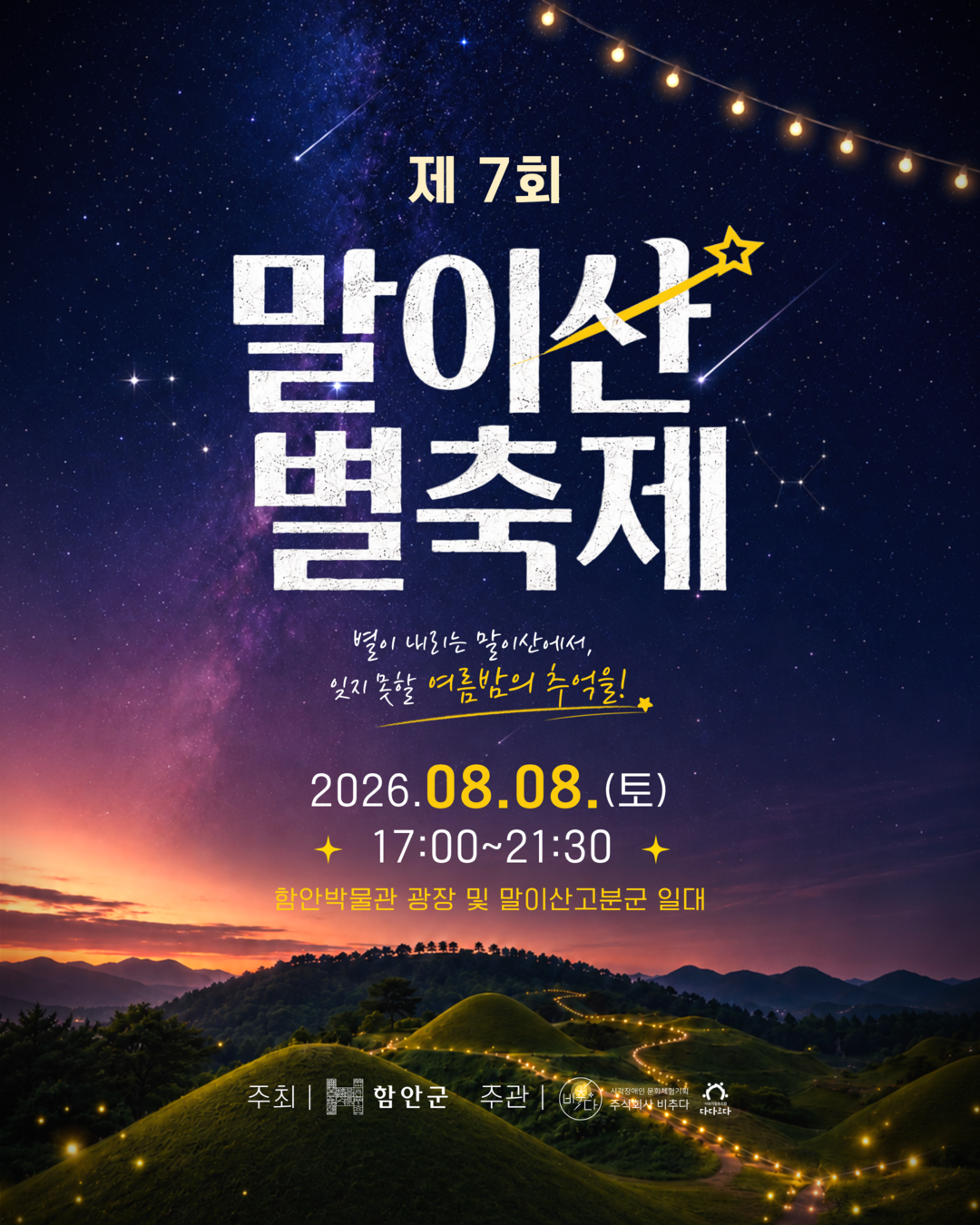 별빛이 머무는 세계유산 말이산고분군…...
