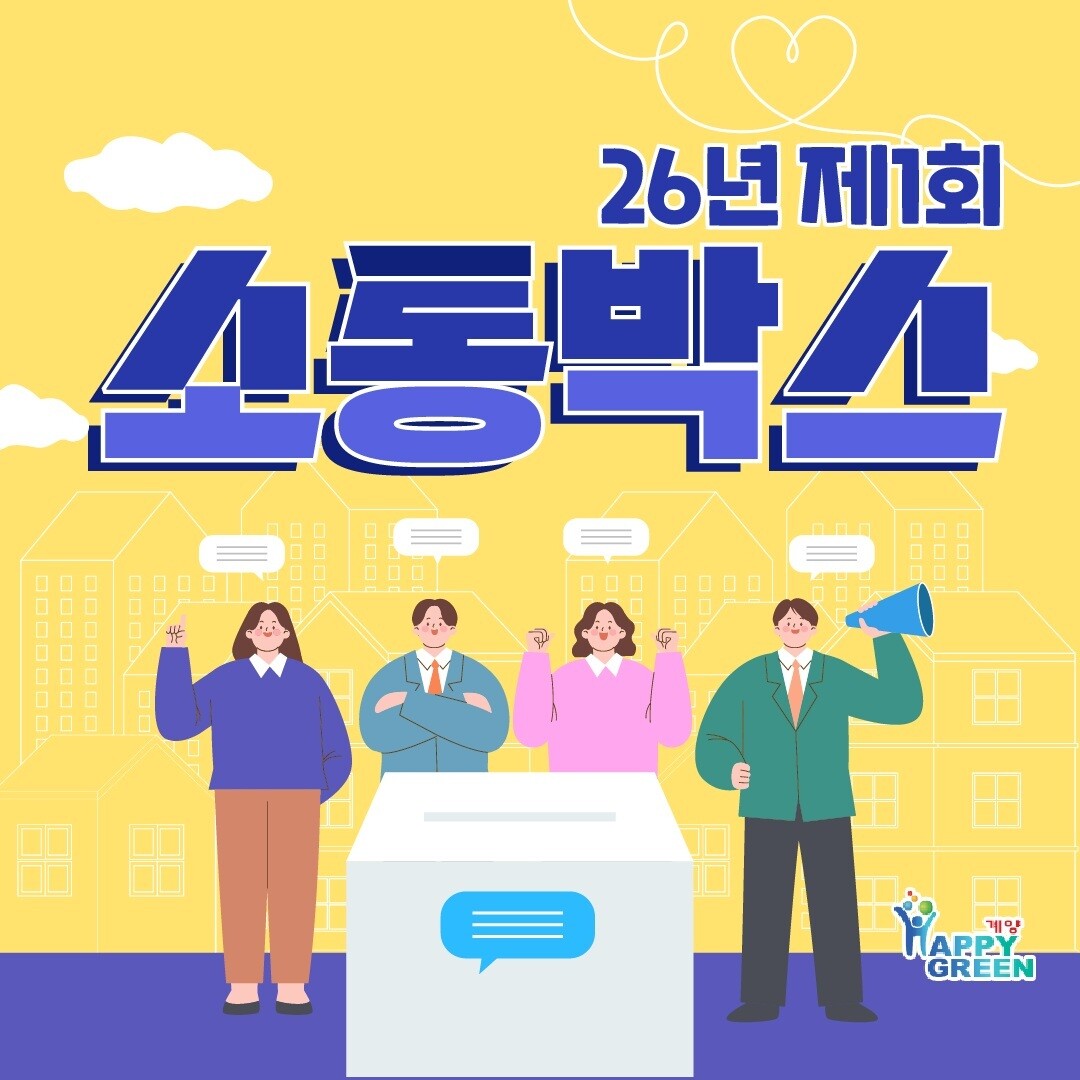 인천 계양구, 제1회 ‘소통박스’ 운...