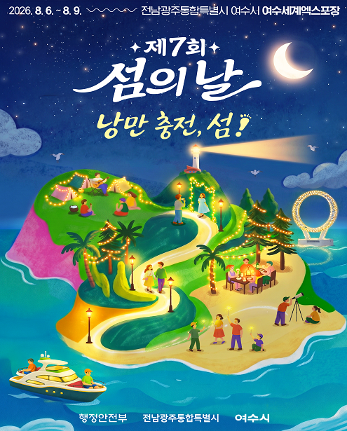 인천 강화군, ‘제7회 섬의 날’서 ...