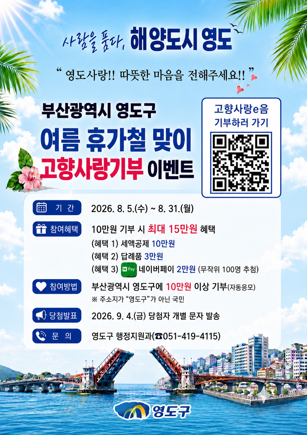 영도구, 여름 휴가철 맞이 고향사랑기...