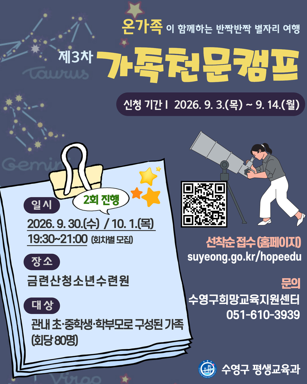 수영구, 가족과 함께하는 가을밤 별자...