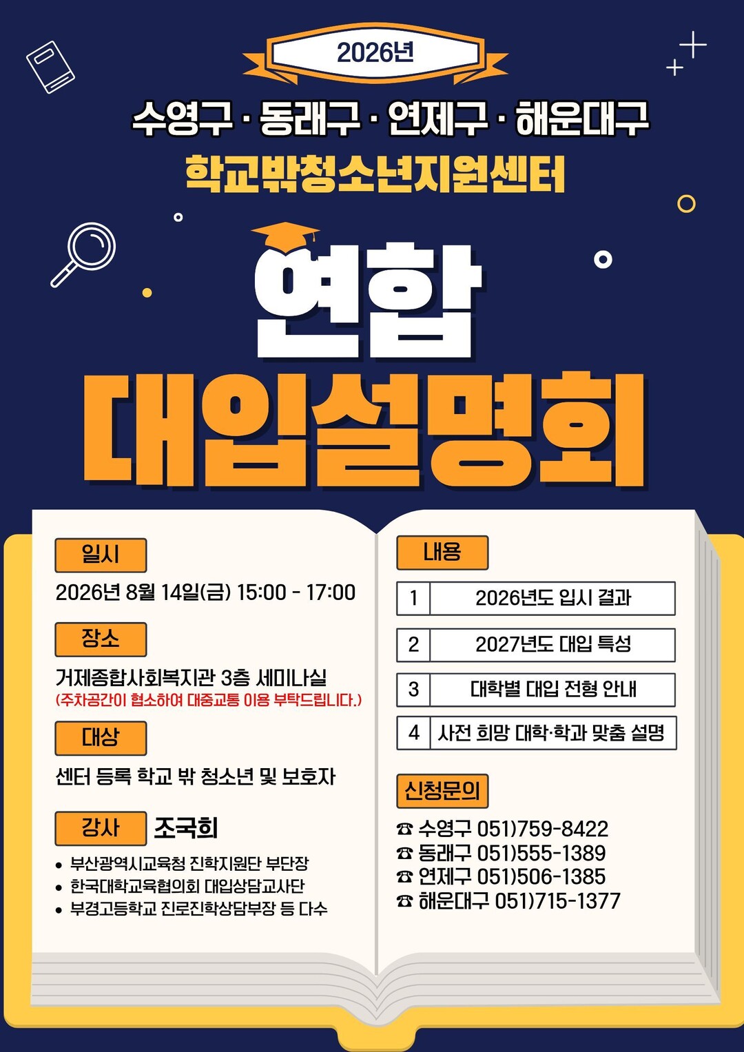 수영구, 학교 밖 청소년 대입 설명회...