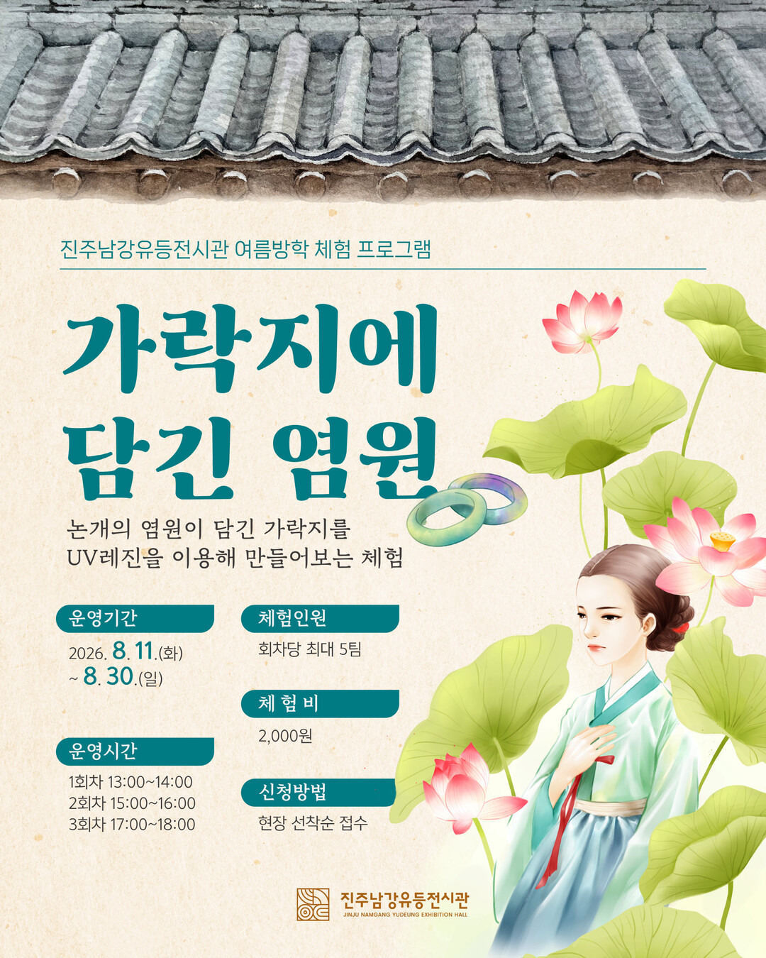 진주남강유등전시관, ‘가락지에 담긴 ...