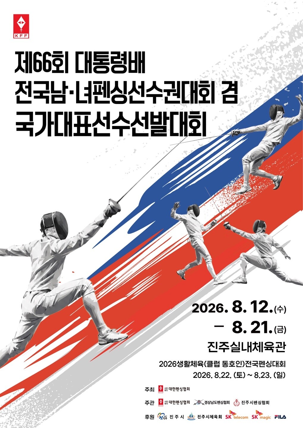 진주시, ‘대통령배 전국남녀 펜싱선수...