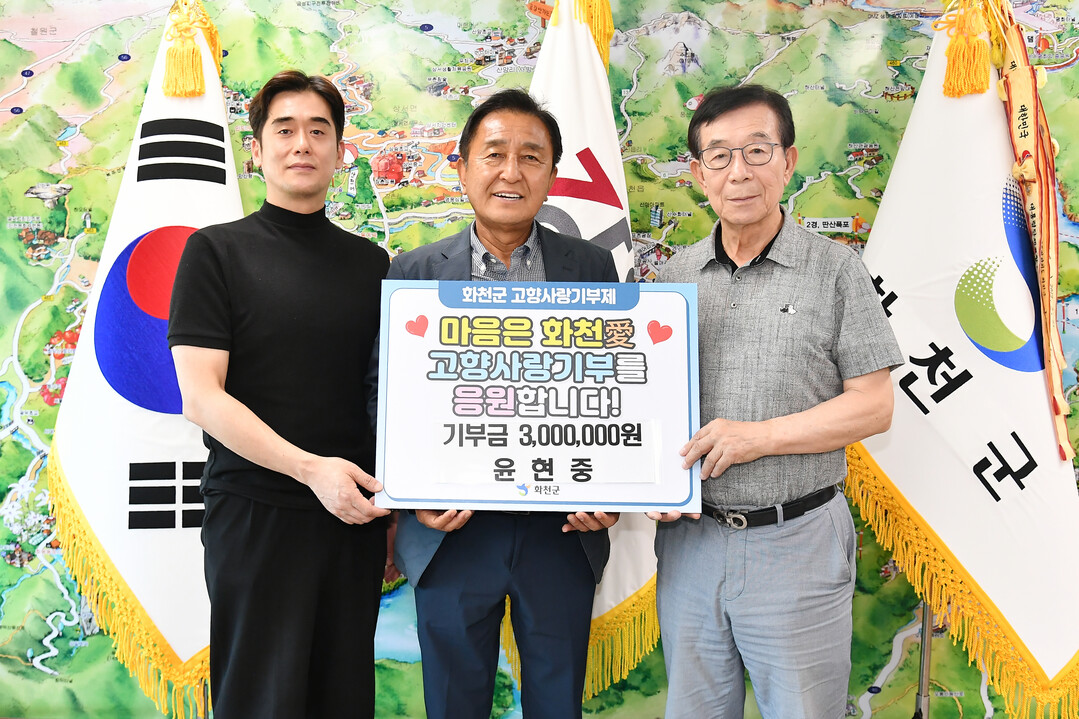 윤현중 씨, 화천군에 고향사랑 기부금...