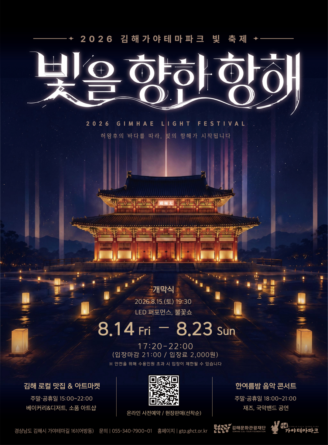 김해가야테마파크 `제3회 김해 빛 축...
