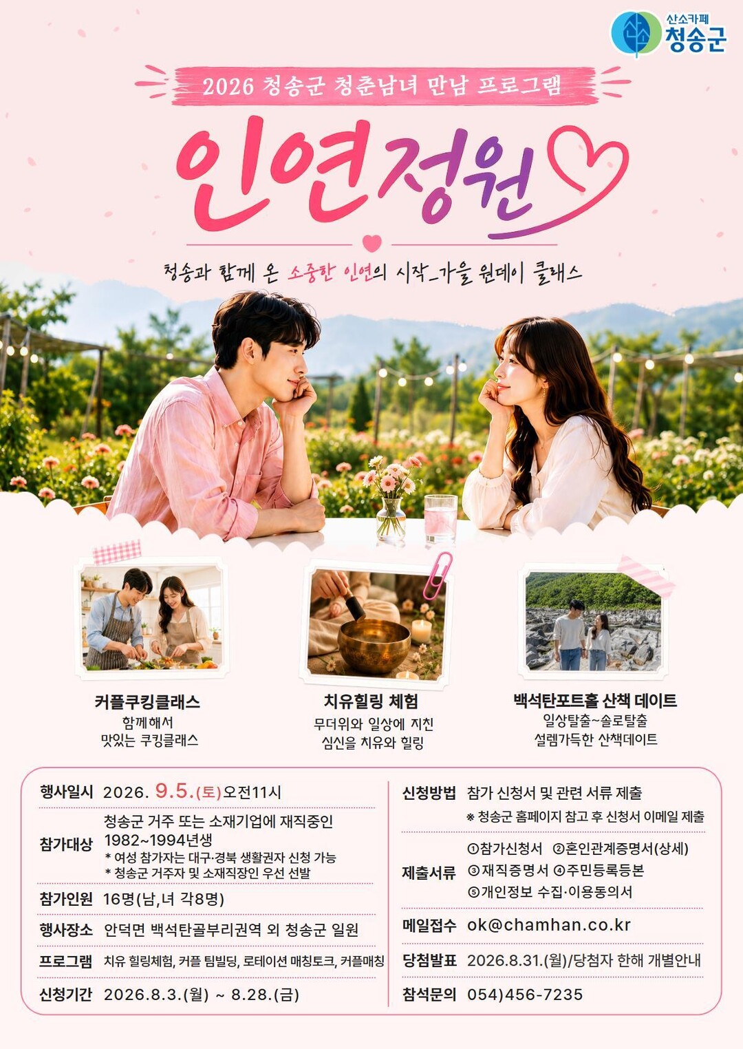 "청송에서 인연 찾는다&qu...