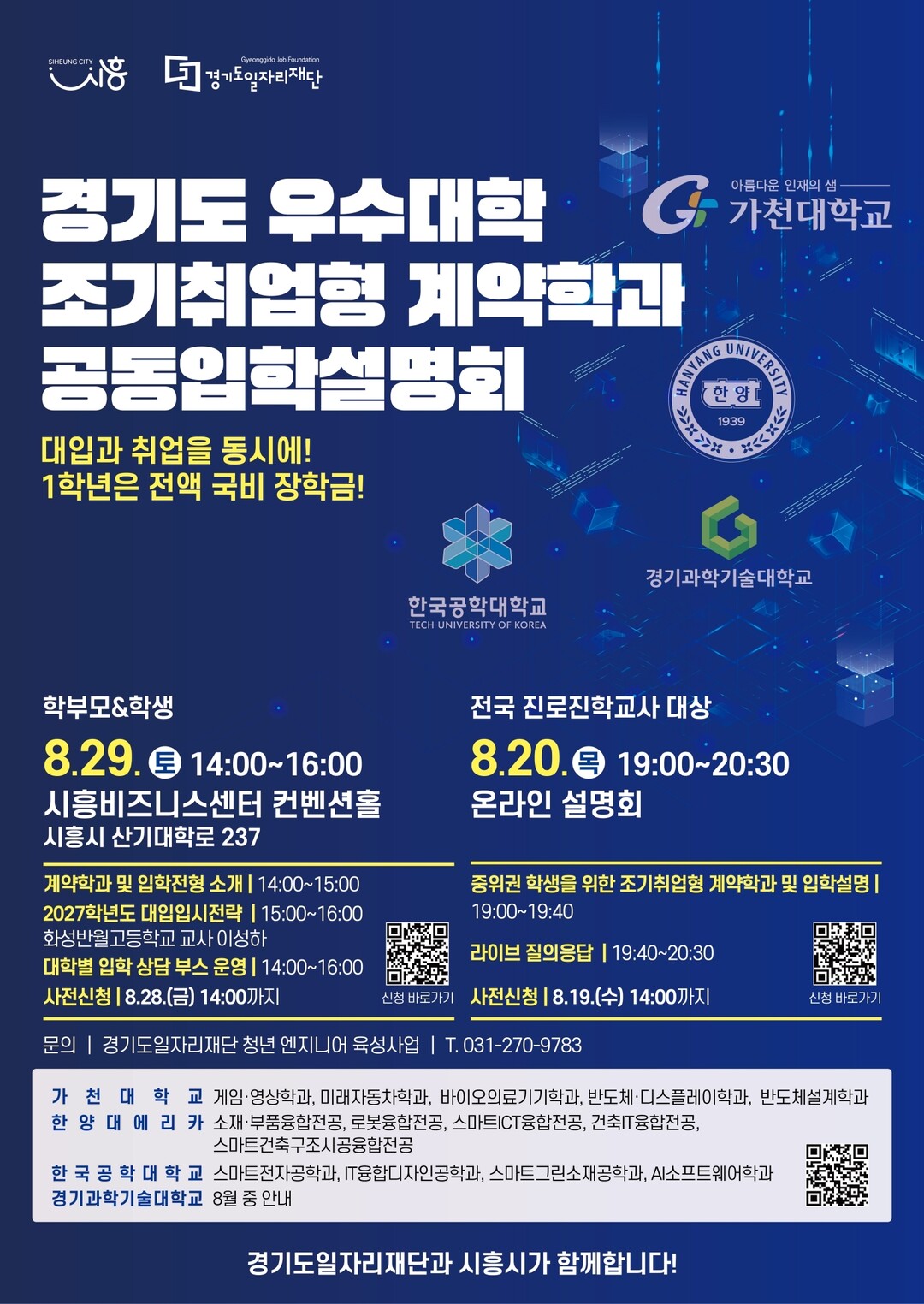 시흥시, 청년 엔지니어의 꿈, 등록금...