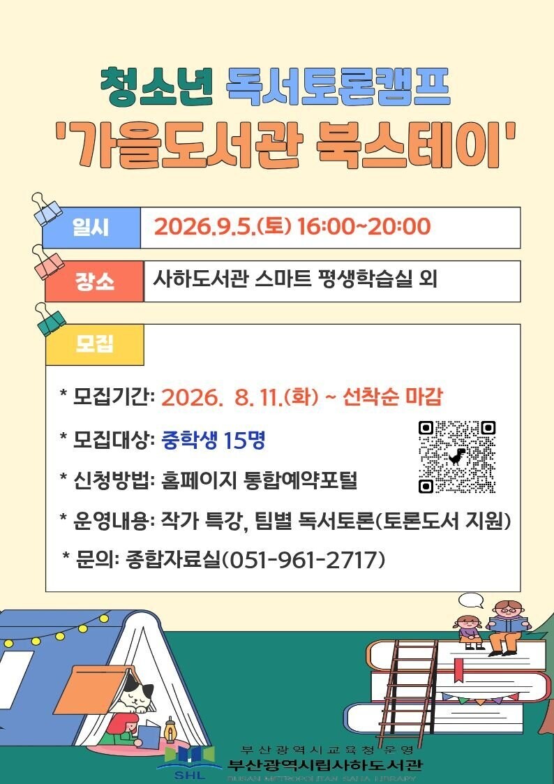 부산사하도서관, 청소년 독서토론캠프 ...