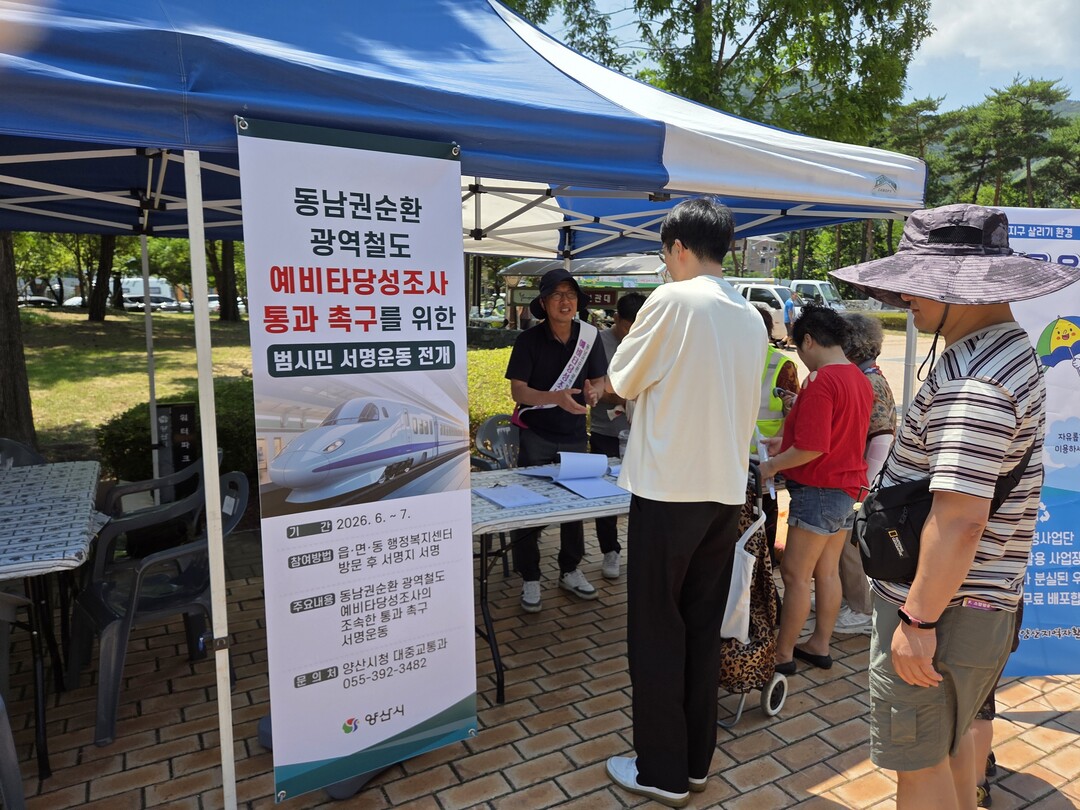 양산시, 동남권순환 광역철도 예비타당...