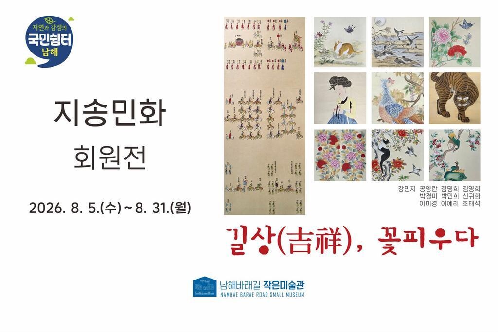 남해군, 지송민화 회원전‘길상(吉祥)...