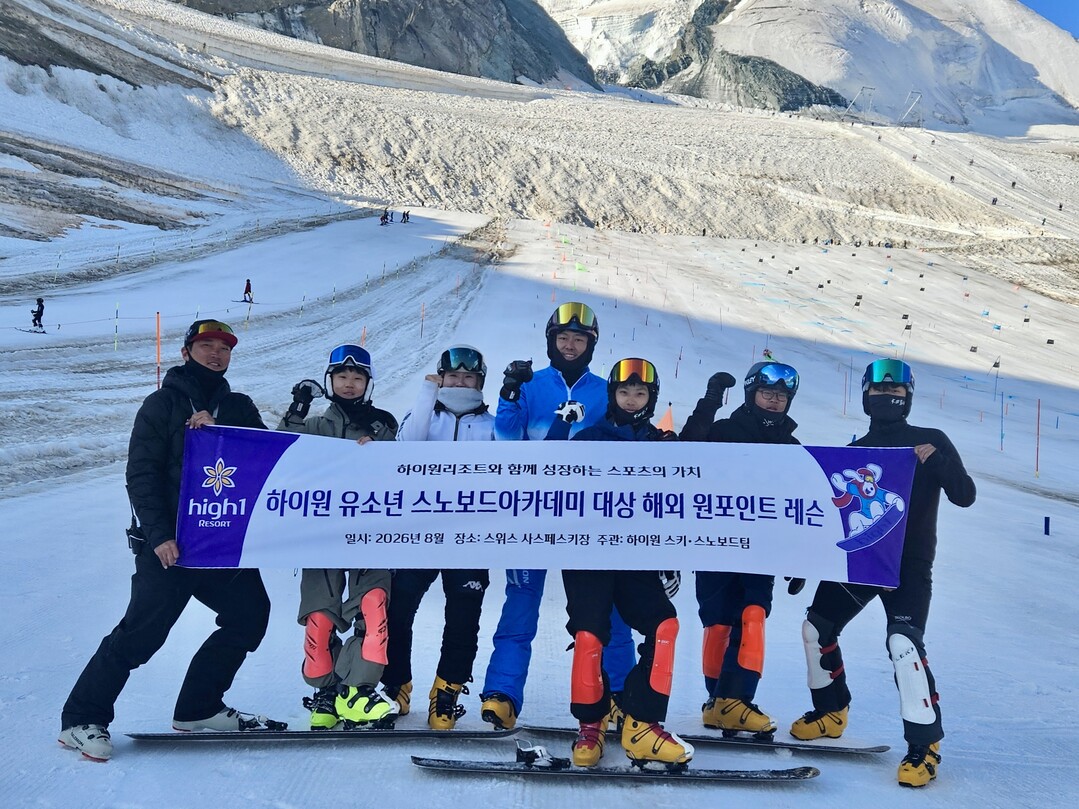 올림픽 꿈 이어간다...하이원 스노보드팀, 스위스서 유소년 선수들에게 국제무대 향한 희망 전한다