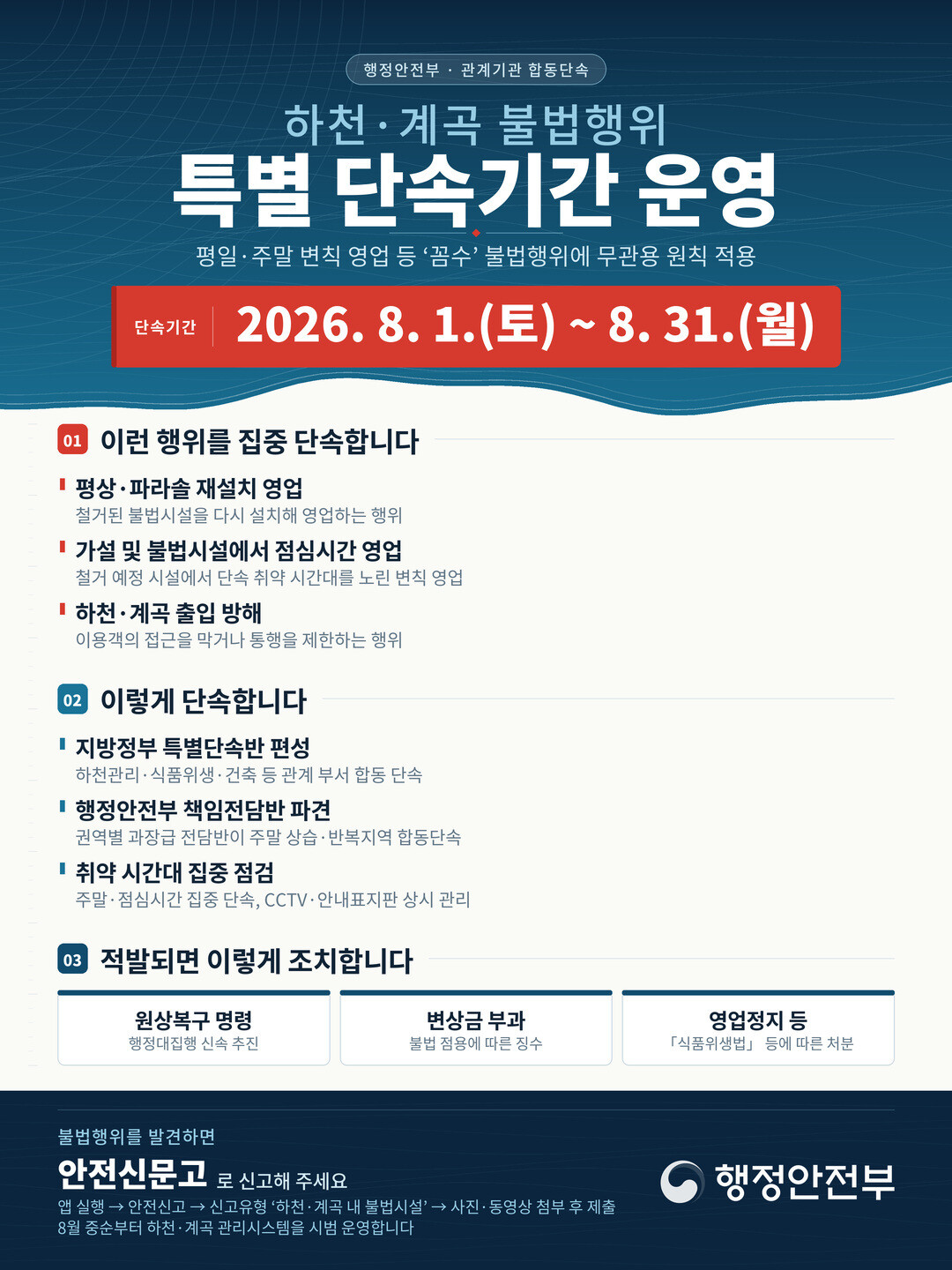 하천·계곡 특별단속기간 포스터

